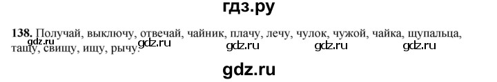 ГДЗ по русскому языку 2 класс Климанова   часть 1 / упражнение - 138, Решебник 2023