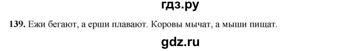 ГДЗ по русскому языку 2 класс Климанова   часть 1 / упражнение - 139, Решебник 2023