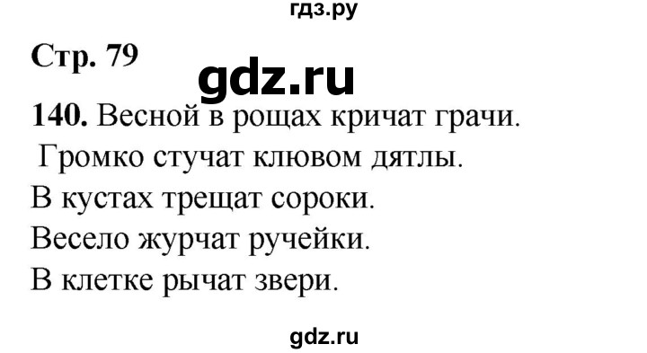 ГДЗ по русскому языку 2 класс Климанова   часть 1 / упражнение - 140, Решебник 2023