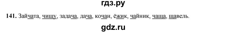 ГДЗ по русскому языку 2 класс Климанова   часть 1 / упражнение - 141, Решебник 2023