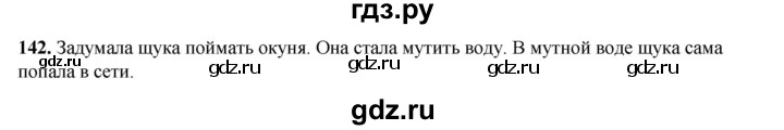 ГДЗ по русскому языку 2 класс Климанова   часть 1 / упражнение - 142, Решебник 2023