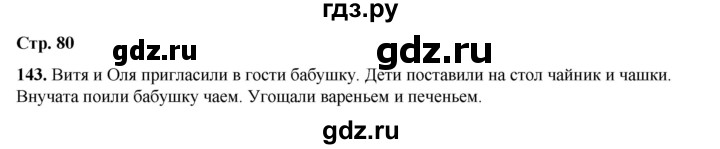 ГДЗ по русскому языку 2 класс Климанова   часть 1 / упражнение - 143, Решебник 2023