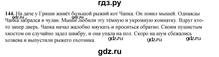 ГДЗ по русскому языку 2 класс Климанова   часть 1 / упражнение - 144, Решебник 2023