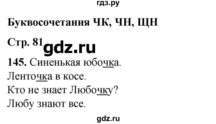 ГДЗ по русскому языку 2 класс Климанова   часть 1 / упражнение - 145, Решебник 2023