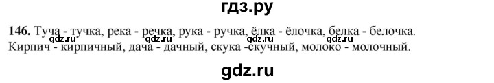 ГДЗ по русскому языку 2 класс Климанова   часть 1 / упражнение - 146, Решебник 2023