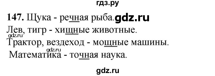 ГДЗ по русскому языку 2 класс Климанова   часть 1 / упражнение - 147, Решебник 2023