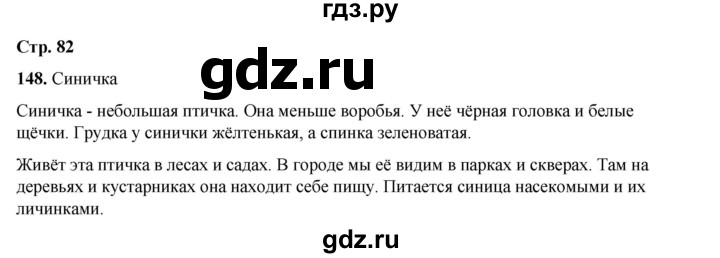 ГДЗ по русскому языку 2 класс Климанова   часть 1 / упражнение - 148, Решебник 2023