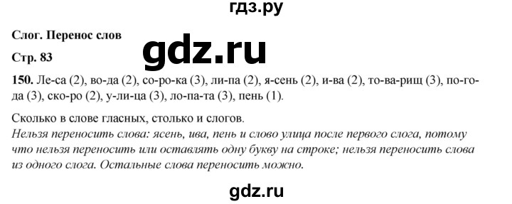 ГДЗ по русскому языку 2 класс Климанова   часть 1 / упражнение - 150, Решебник 2023