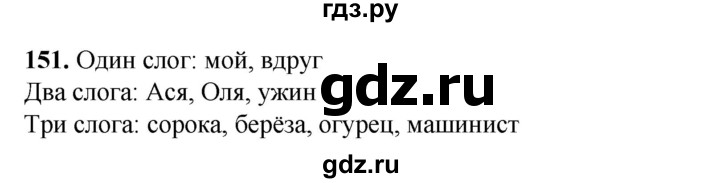 ГДЗ по русскому языку 2 класс Климанова   часть 1 / упражнение - 151, Решебник 2023