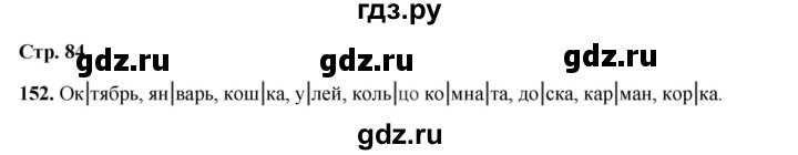 ГДЗ по русскому языку 2 класс Климанова   часть 1 / упражнение - 152, Решебник 2023