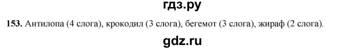 ГДЗ по русскому языку 2 класс Климанова   часть 1 / упражнение - 153, Решебник 2023