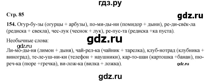 ГДЗ по русскому языку 2 класс Климанова   часть 1 / упражнение - 154, Решебник 2023