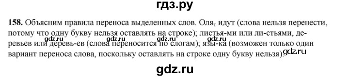 ГДЗ по русскому языку 2 класс Климанова   часть 1 / упражнение - 158, Решебник 2023