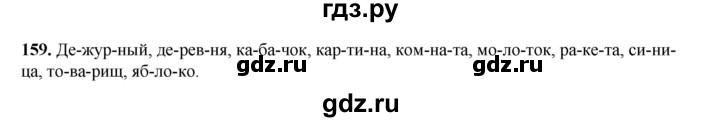 ГДЗ по русскому языку 2 класс Климанова   часть 1 / упражнение - 159, Решебник 2023