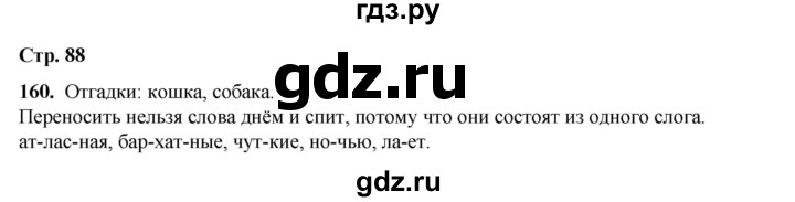 ГДЗ по русскому языку 2 класс Климанова   часть 1 / упражнение - 160, Решебник 2023