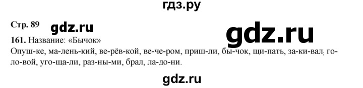 ГДЗ по русскому языку 2 класс Климанова   часть 1 / упражнение - 161, Решебник 2023