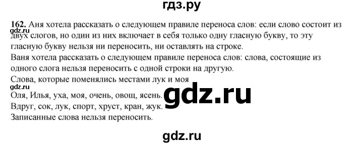 ГДЗ по русскому языку 2 класс Климанова   часть 1 / упражнение - 162, Решебник 2023