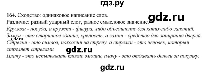 ГДЗ по русскому языку 2 класс Климанова   часть 1 / упражнение - 164, Решебник 2023