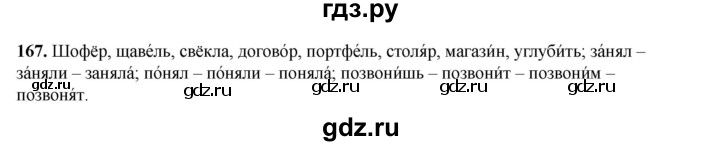 ГДЗ по русскому языку 2 класс Климанова   часть 1 / упражнение - 167, Решебник 2023