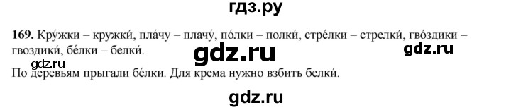 ГДЗ по русскому языку 2 класс Климанова   часть 1 / упражнение - 169, Решебник 2023