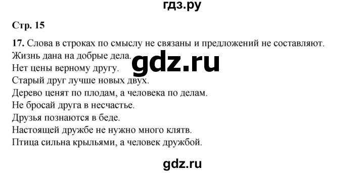 ГДЗ по русскому языку 2 класс Климанова   часть 1 / упражнение - 17, Решебник 2023