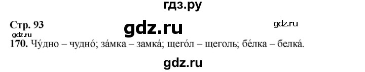 ГДЗ по русскому языку 2 класс Климанова   часть 1 / упражнение - 170, Решебник 2023