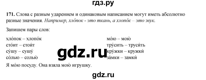 ГДЗ по русскому языку 2 класс Климанова   часть 1 / упражнение - 171, Решебник 2023