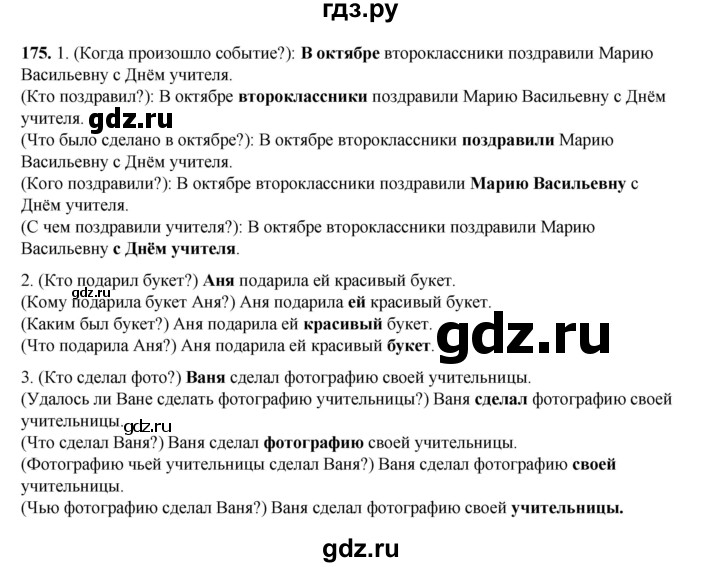 ГДЗ по русскому языку 2 класс Климанова   часть 1 / упражнение - 175, Решебник 2023