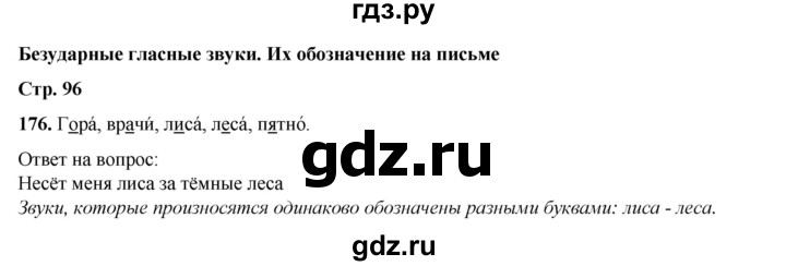 ГДЗ по русскому языку 2 класс Климанова   часть 1 / упражнение - 176, Решебник 2023