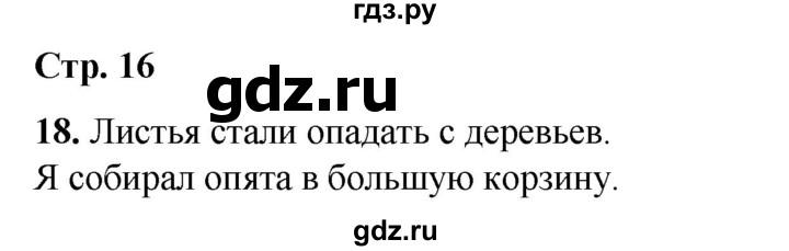 ГДЗ по русскому языку 2 класс Климанова   часть 1 / упражнение - 18, Решебник 2023