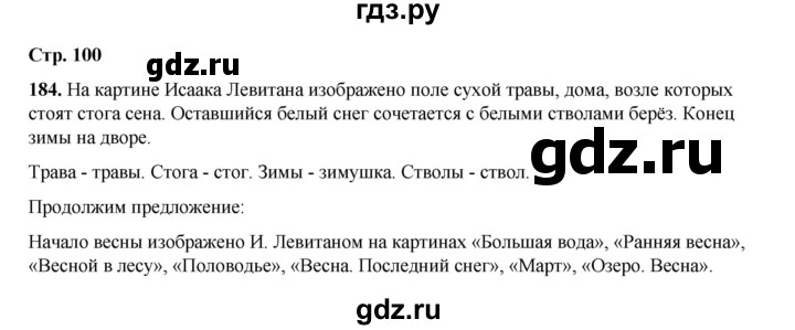 ГДЗ по русскому языку 2 класс Климанова   часть 1 / упражнение - 184, Решебник 2023