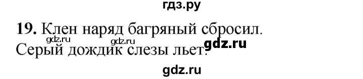 ГДЗ по русскому языку 2 класс Климанова   часть 1 / упражнение - 19, Решебник 2023