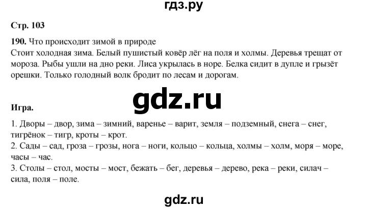 ГДЗ по русскому языку 2 класс Климанова   часть 1 / упражнение - 190, Решебник 2023