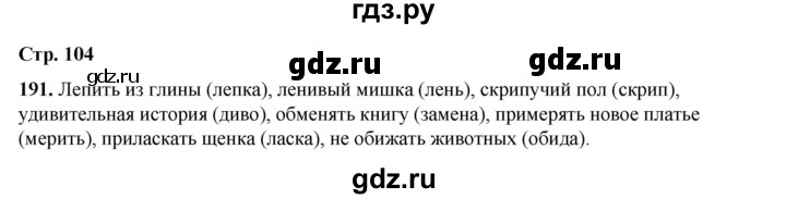 ГДЗ по русскому языку 2 класс Климанова   часть 1 / упражнение - 191, Решебник 2023