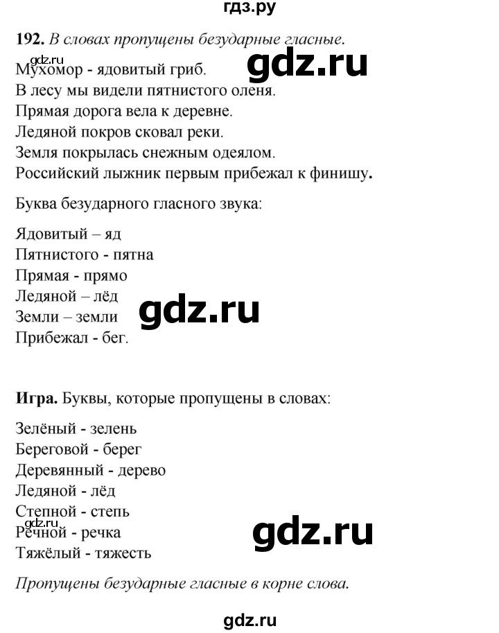 ГДЗ по русскому языку 2 класс Климанова   часть 1 / упражнение - 192, Решебник 2023