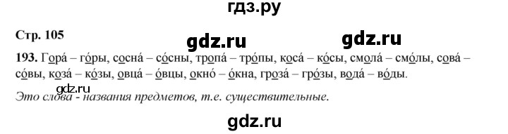 ГДЗ по русскому языку 2 класс Климанова   часть 1 / упражнение - 193, Решебник 2023