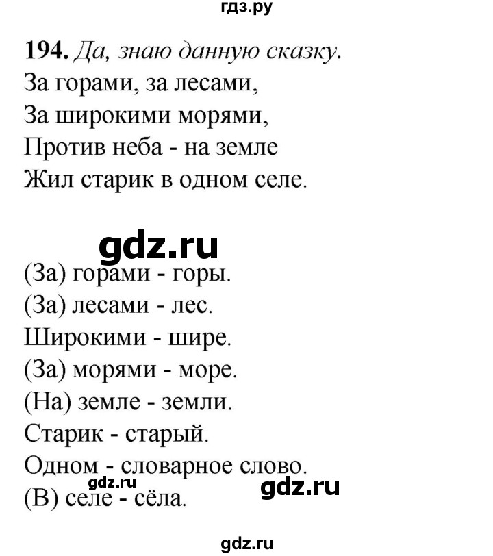 ГДЗ по русскому языку 2 класс Климанова   часть 1 / упражнение - 194, Решебник 2023