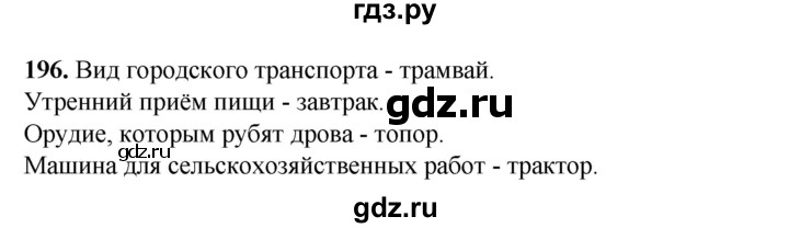 ГДЗ по русскому языку 2 класс Климанова   часть 1 / упражнение - 196, Решебник 2023