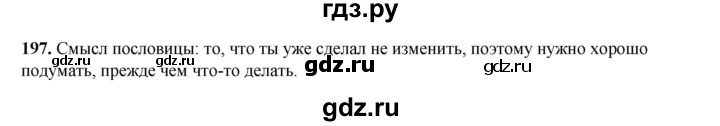 ГДЗ по русскому языку 2 класс Климанова   часть 1 / упражнение - 197, Решебник 2023