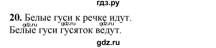 ГДЗ по русскому языку 2 класс Климанова   часть 1 / упражнение - 20, Решебник 2023