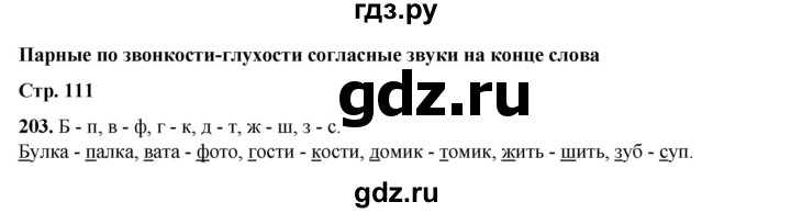 ГДЗ по русскому языку 2 класс Климанова   часть 1 / упражнение - 203, Решебник 2023