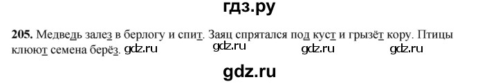 ГДЗ по русскому языку 2 класс Климанова   часть 1 / упражнение - 205, Решебник 2023