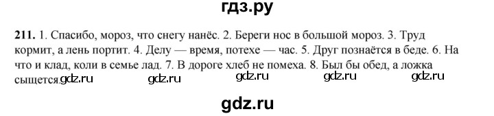 ГДЗ по русскому языку 2 класс Климанова   часть 1 / упражнение - 211, Решебник 2023