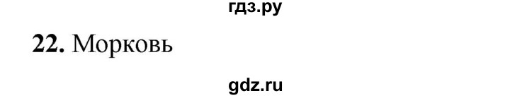 ГДЗ по русскому языку 2 класс Климанова   часть 1 / упражнение - 22, Решебник 2023