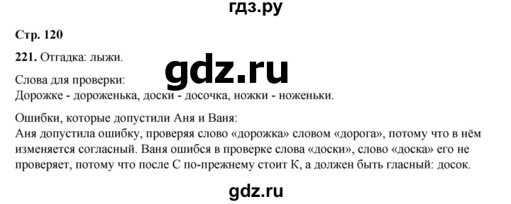 ГДЗ по русскому языку 2 класс Климанова   часть 1 / упражнение - 221, Решебник 2023