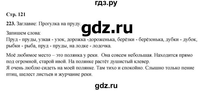 ГДЗ по русскому языку 2 класс Климанова   часть 1 / упражнение - 223, Решебник 2023