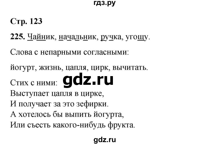 ГДЗ по русскому языку 2 класс Климанова   часть 1 / упражнение - 225, Решебник 2023