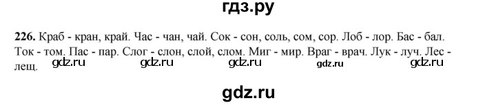 ГДЗ по русскому языку 2 класс Климанова   часть 1 / упражнение - 226, Решебник 2023