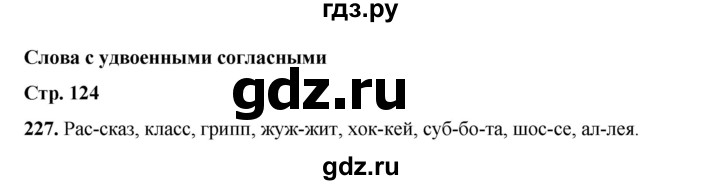 ГДЗ по русскому языку 2 класс Климанова   часть 1 / упражнение - 227, Решебник 2023