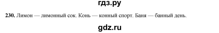 ГДЗ по русскому языку 2 класс Климанова   часть 1 / упражнение - 230, Решебник 2023